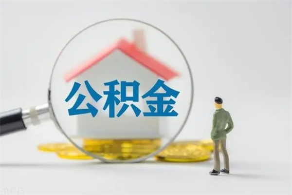溧阳老家住房公积金（老家的公积金怎么提取）
