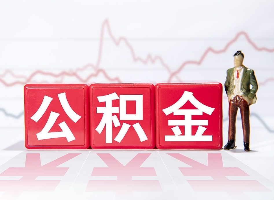 溧阳住房公积金提取（2020年公积金提取流程）
