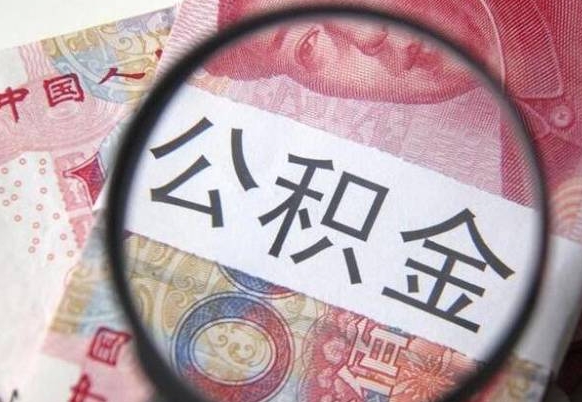 溧阳住房公积金可以取出来用吗（住房公积金能取用吗）