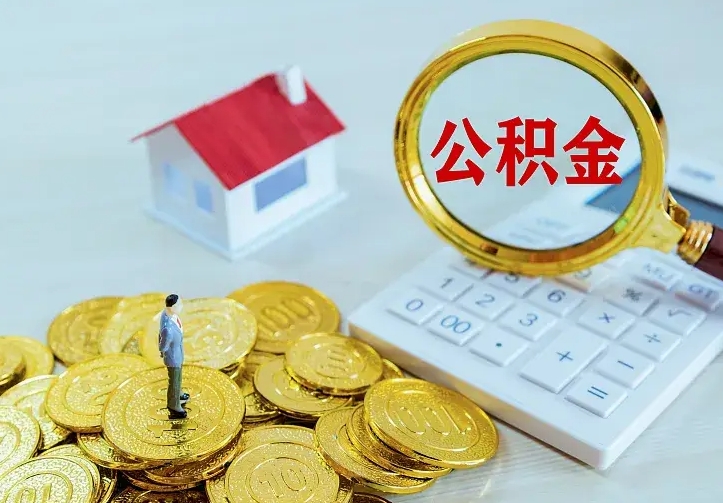 溧阳急用钱怎么把公积金取出来（急用钱怎样可以把自己的公积金取出来）