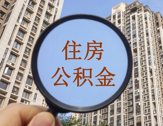 溧阳个人提取公积金办法（怎样提取个人住房公积金）