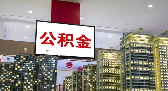 溧阳急用钱怎么把公积金取出来（急用钱怎样可以把自己的公积金取出来）